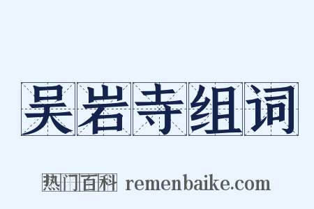 吴岩寺组词是什么意思的图片